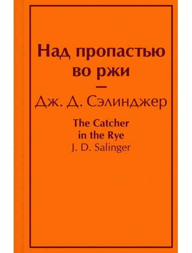Над пропастью во ржи. Сэлинджер Дж.Д.