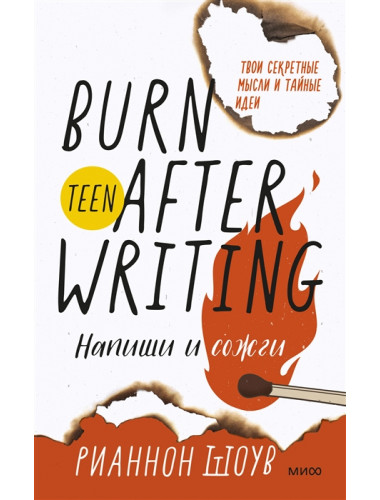 Напиши и сожги. Твои секретные мысли и тайные идеи. Рианнон Шоув