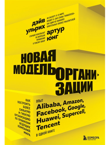 Новая модель организации. Как построить более сильную и гибкую организацию по правилам ведущих компаний мира. Юнг А., Ульрих Д.