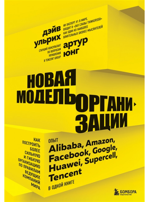 Новая модель организации. Как построить более сильную и гибкую организацию по правилам ведущих компаний мира. Юнг А., Ульрих Д.