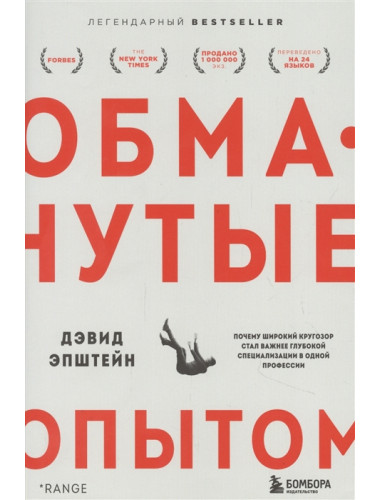 Обманутые опытом. Почему широкий кругозор стал важнее глубокой специализации в одной профессии. Эпштейн Д.