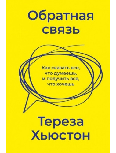 Обратная связь. Как сказать все, что думаешь, и получить все, что хочешь. Тереза Хьюстон