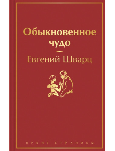 Обыкновенное чудо. Шварц Е.Л.