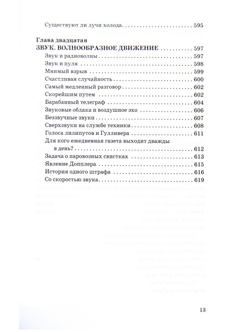 Занимательная физика. Перельман Я.И.