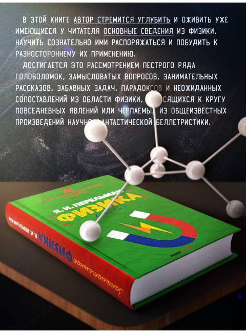 Занимательная физика. Перельман Я.И.