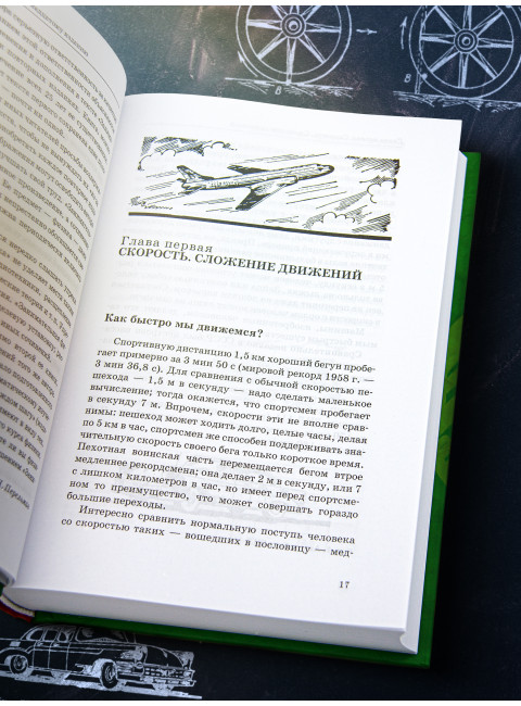 Занимательная физика. Перельман Я.И.