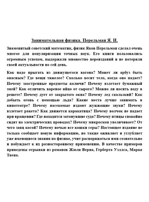 Занимательная физика. Перельман Я.И.