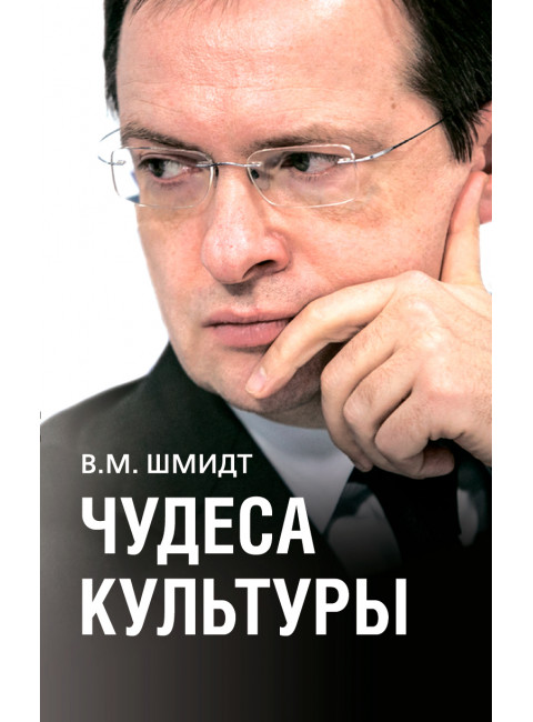 Чудеса культуры. Шмидт В.М.