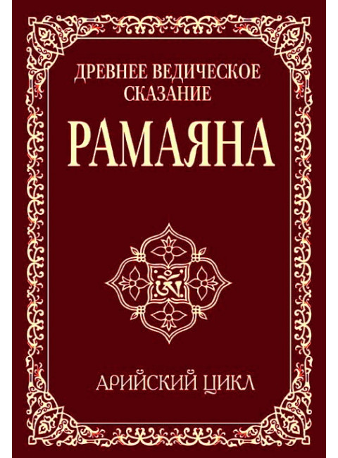 Древнее ведическое сказание Рамаяна. 3-е изд. Арийский цикл. Сатья Саи Баба