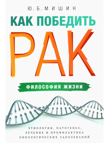 Как победить рак: философия жизни. Мишин Ю.Б.