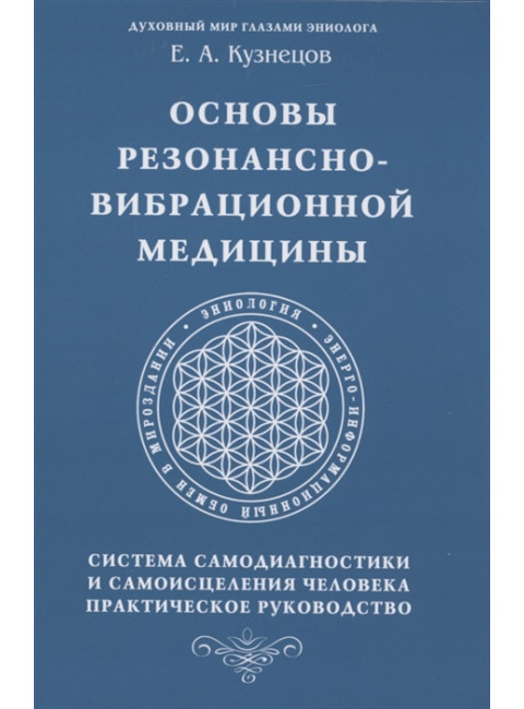 Основы резонансно-вибрационной медицины. Система самодиагностики и самоисцеления человека. Кузнецов Е.А.