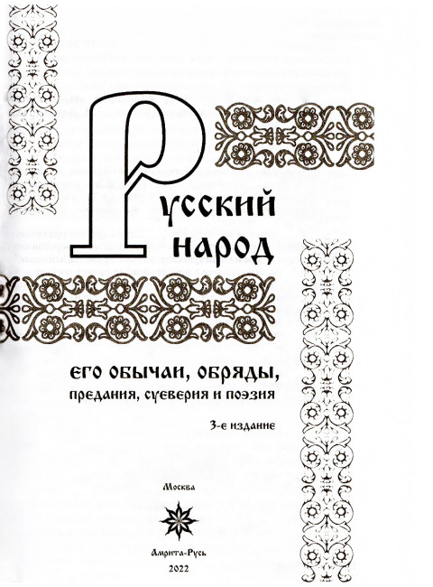 Русский народ, его обычаи, обряды, предания, суеверия и поэзия. Забылин М.