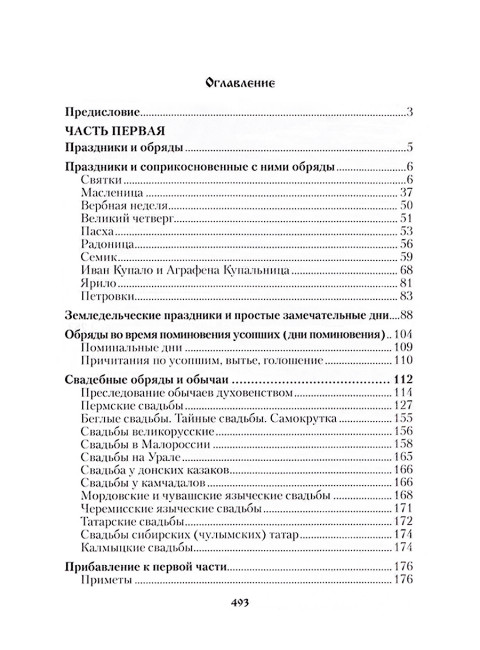 Русский народ, его обычаи, обряды, предания, суеверия и поэзия. Забылин М.