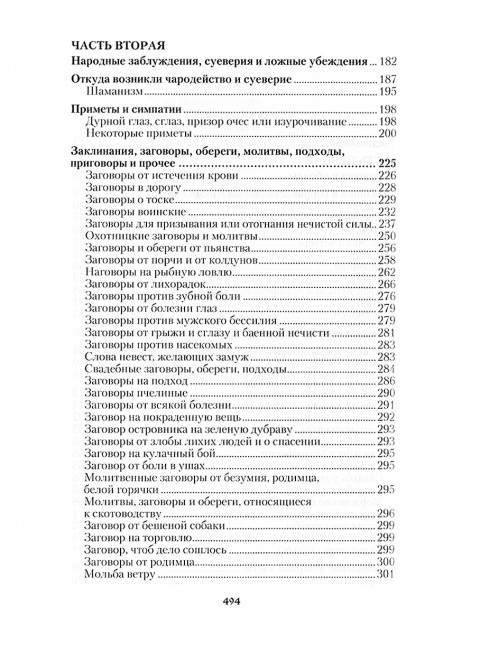 Русский народ, его обычаи, обряды, предания, суеверия и поэзия. Забылин М.