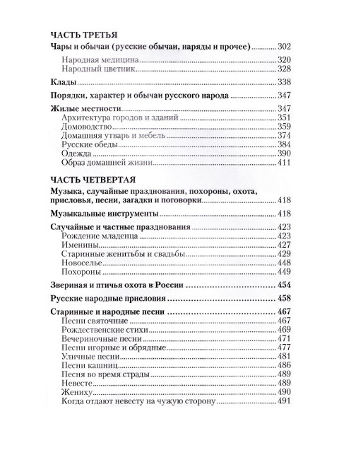 Русский народ, его обычаи, обряды, предания, суеверия и поэзия. Забылин М.