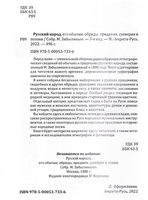 Русский народ, его обычаи, обряды, предания, суеверия и поэзия. Забылин М.