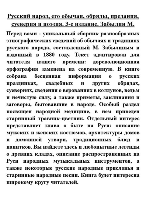 Русский народ, его обычаи, обряды, предания, суеверия и поэзия. Забылин М.
