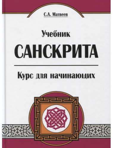 Учебник санскрита. Курс для начинающих. 5-е изд. Матвеев С. А.