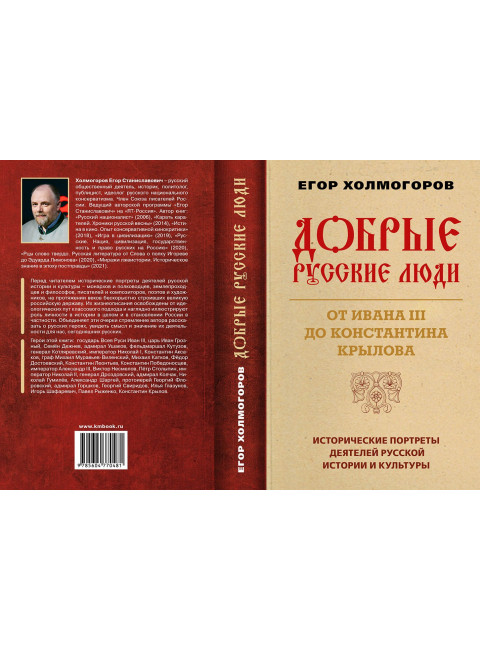 Добрые русские люди. От Ивана III до Константина Крылова. Исторические портреты деятелей русской истории и культуры. Холмогоров Е.С.