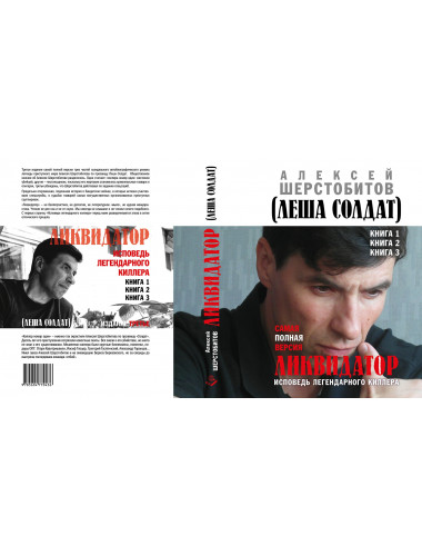 Ликвидатор. Исповедь легендарного киллера. Книга 1, Книга 2, Книга 3.Самая полная версия. Третье издание. Шерстобитов А.
