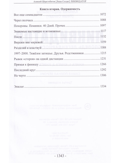 Ликвидатор. Исповедь легендарного киллера. Книга 1, Книга 2, Книга 3.Самая полная версия. Третье издание. Шерстобитов А.
