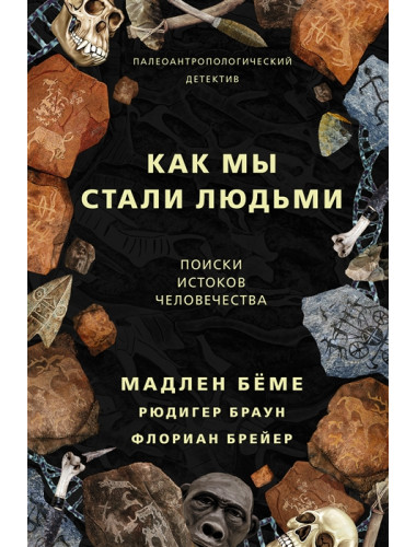 Как мы стали людьми. Бёме М.