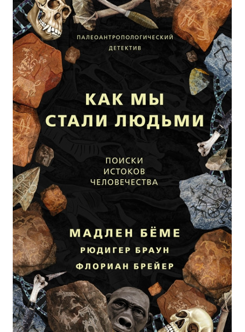 Как мы стали людьми. Бёме М.