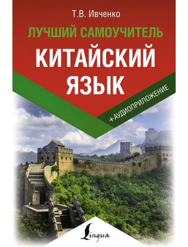 Китайский язык. Лучший самоучитель + аудиоприложение. Ивченко Т.В.