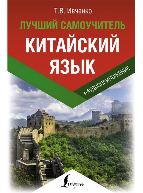 Китайский язык. Лучший самоучитель + аудиоприложение. Ивченко Т.В.