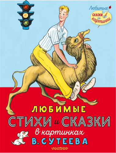 Любимые стихи и сказки в картинках В. Сутеева. Михалков С.В., Берестов В.Д. и др.