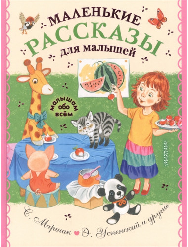 Маленькие рассказы для малышей. Чуковский К.И.,Успенский Э.Н., Маршак С.Я.