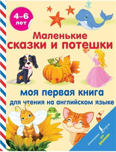 Маленькие сказки и потешки: моя первая книга для чтения на английском языке.