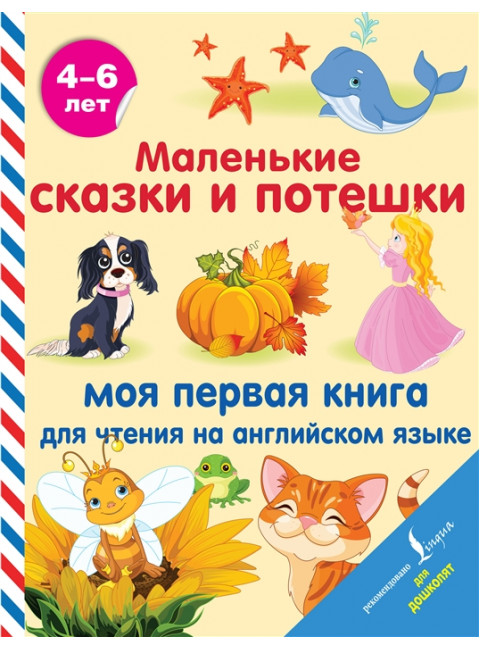 Маленькие сказки и потешки: моя первая книга для чтения на английском языке.