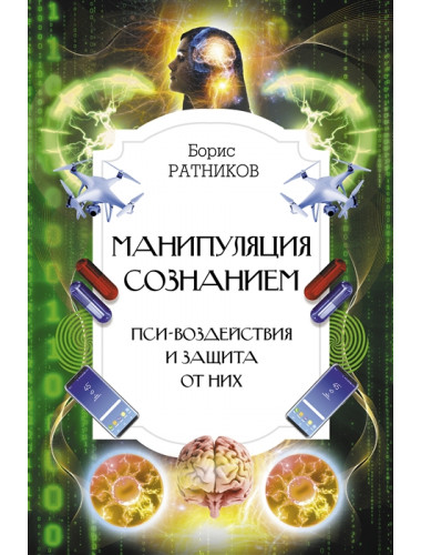 Манипуляция сознанием. Пси-воздействия и защита от них. Ратников Б.
