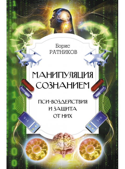 Манипуляция сознанием. Пси-воздействия и защита от них. Ратников Б.