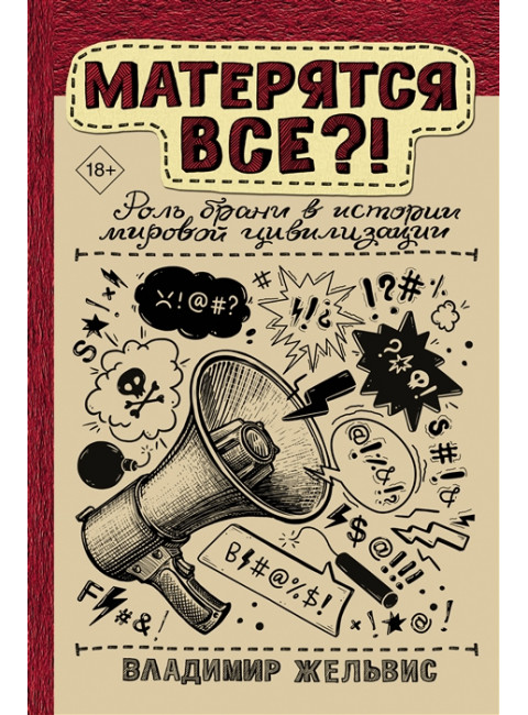 Матерятся все?! Роль брани в истории мировой цивилизации. Жельвис В.И.