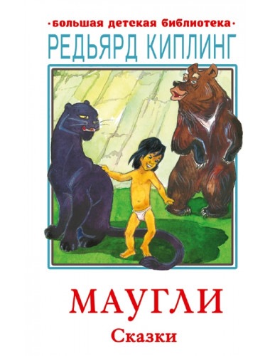 Маугли. Сказки. Киплинг Р.Д.