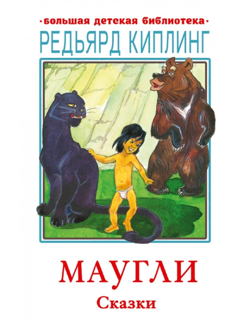 Маугли. Сказки. Киплинг Р.Д.