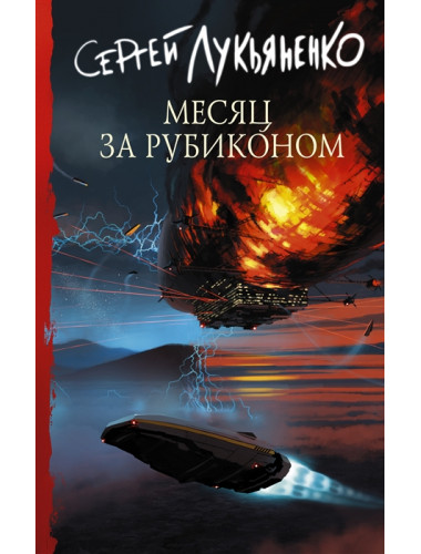 Месяц за Рубиконом. Лукьяненко С.В.