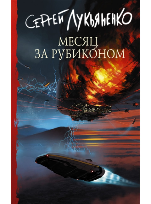 Месяц за Рубиконом. Лукьяненко С.В.