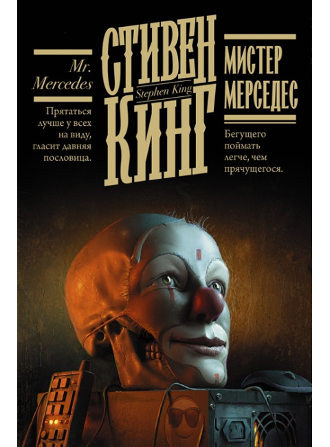 Мистер Мерседес. Кинг С.