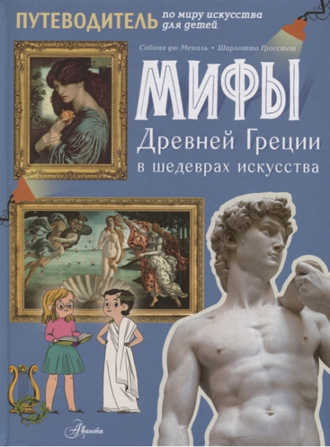 Мифы Древней Греции в шедеврах искусства.