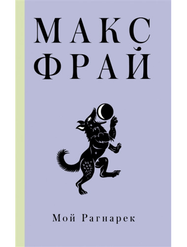 Мой Рагнарек. Макс Фрай