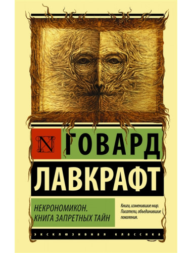 Некрономикон. Книга запретных тайн. Лавкрафт Г.