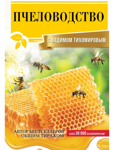 Пчеловодство с Вадимом Тихомировым. Тихомиров В.В.