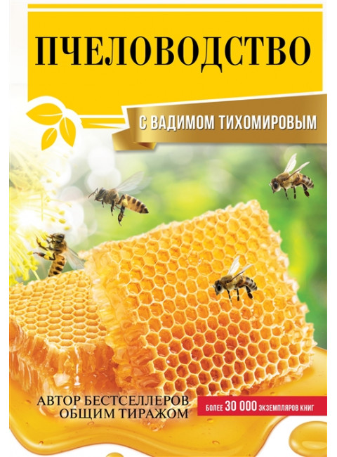 Пчеловодство с Вадимом Тихомировым. Тихомиров В.В.