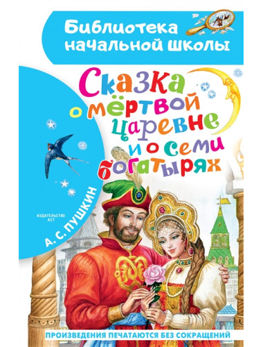 Сказка о мёртвой царевне и о семи богатырях. Пушкин А.С.