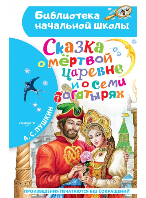 Сказка о мёртвой царевне и о семи богатырях. Пушкин А.С.