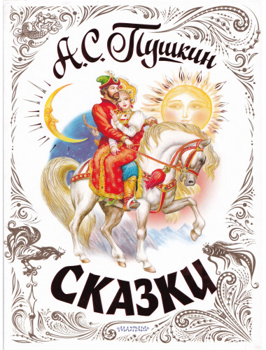 Сказки. Пушкин А.С.