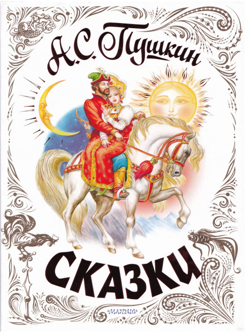Сказки. Пушкин А.С.